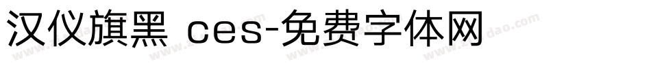 汉仪旗黑 ces字体转换